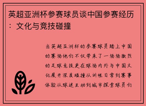 英超亚洲杯参赛球员谈中国参赛经历：文化与竞技碰撞