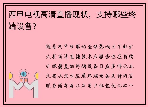 西甲电视高清直播现状，支持哪些终端设备？