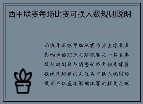西甲联赛每场比赛可换人数规则说明